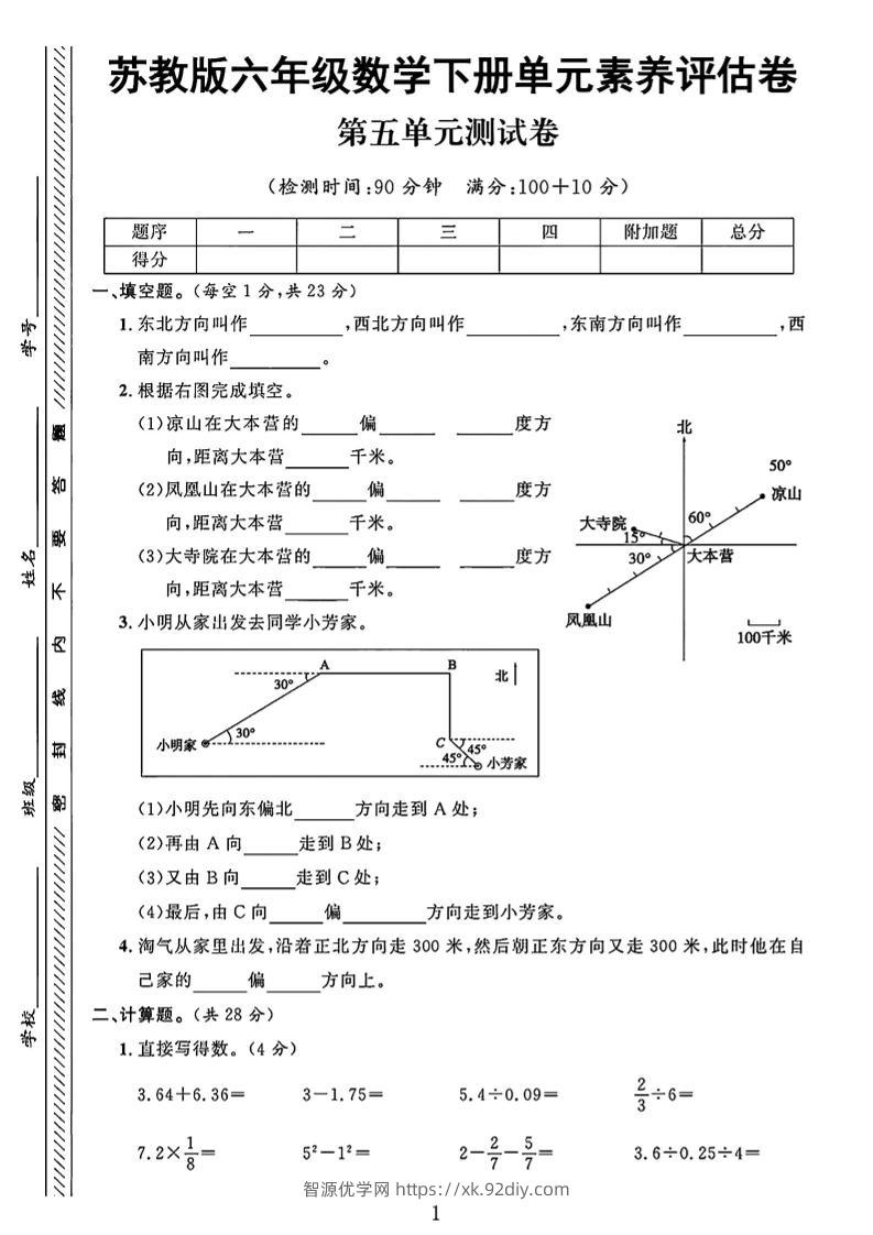 六年级下数学第五单元素养评估卷《苏教版》-智源优学网