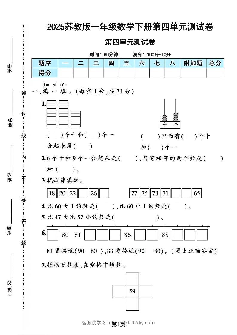 2025苏教版一年级数学下册第四单元素养评估卷-智源优学网