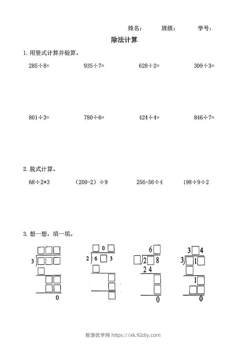 三下数学【除法竖式计算】-智源优学网