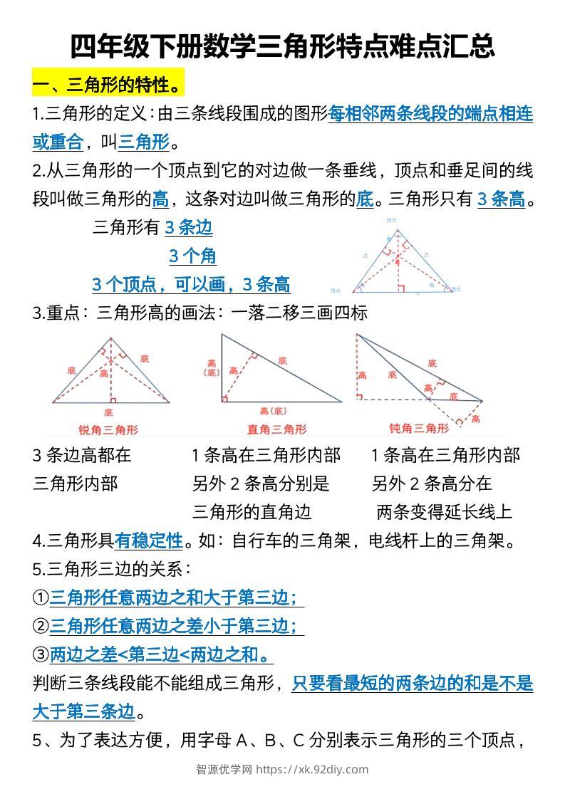 四年级下册数学三角形特点难点汇总-智源优学网