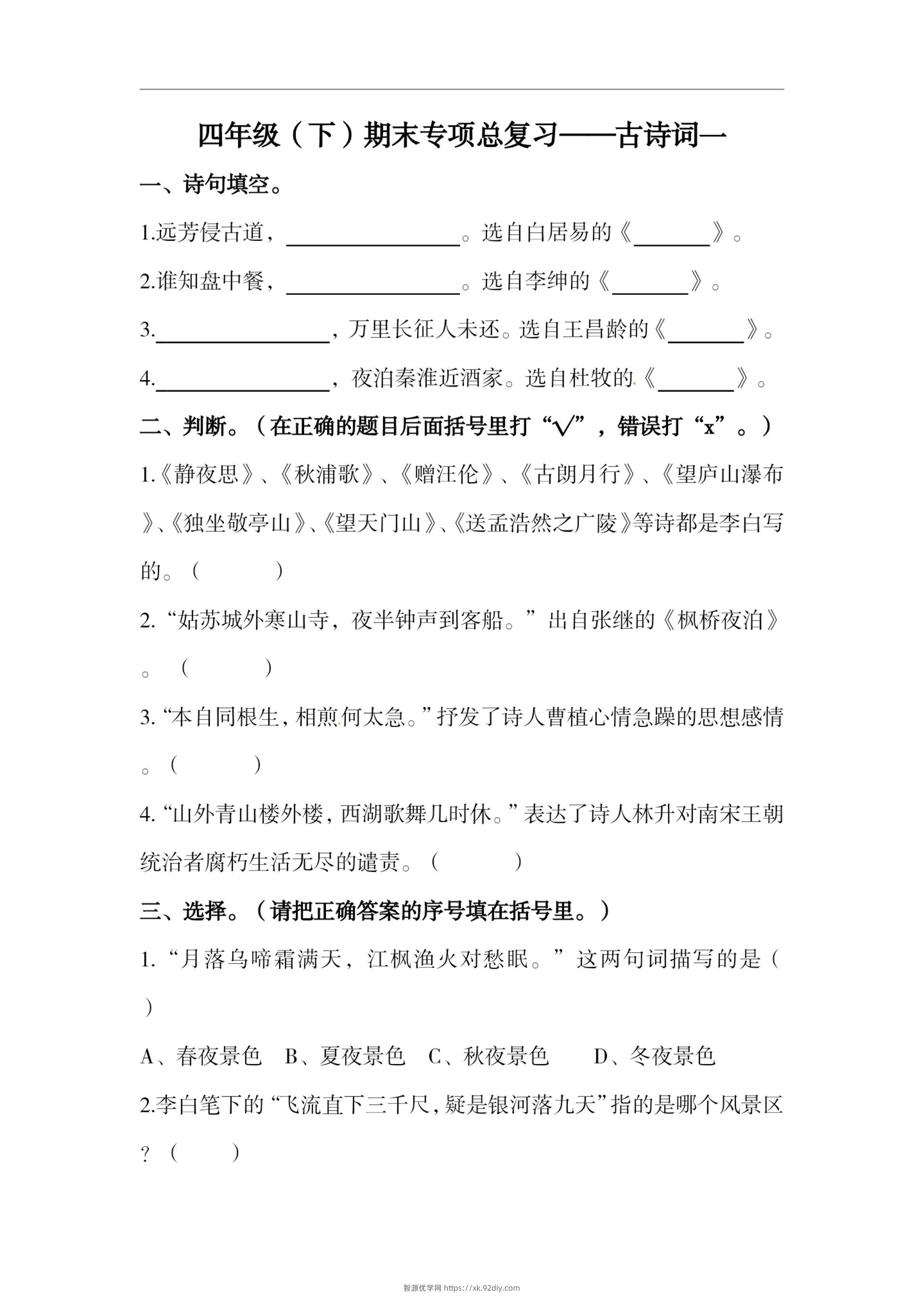 四下语文期末复习古诗词专项训练-智源优学网
