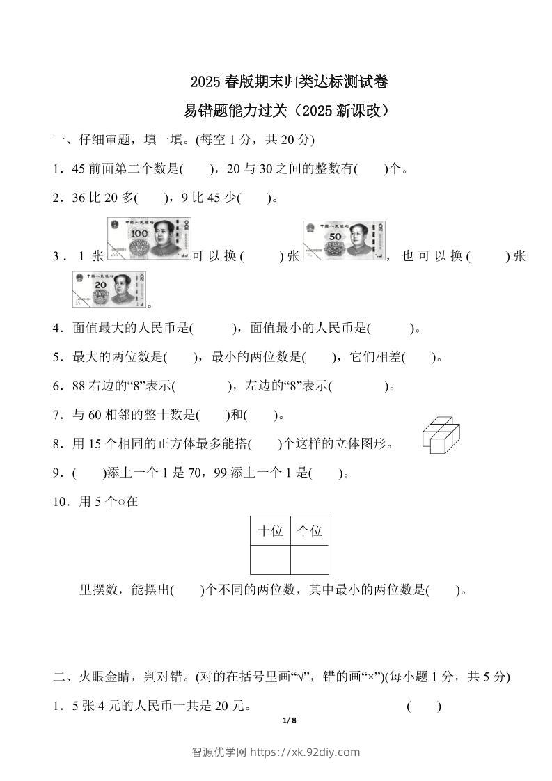 2025春新版人教版一下册数学《易错题》专项练习（含答案8页）-智源优学网