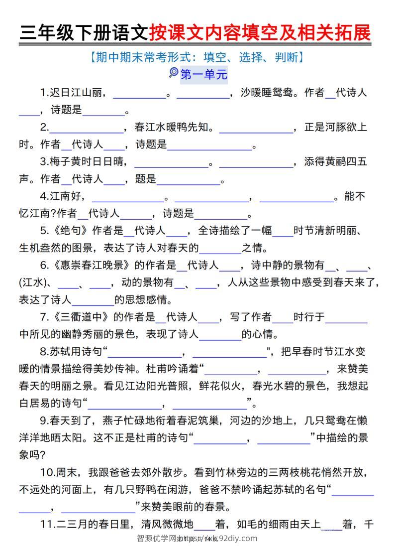 三下语文按课文内容填空及相关拓展（空白+答案28页）-智源优学网