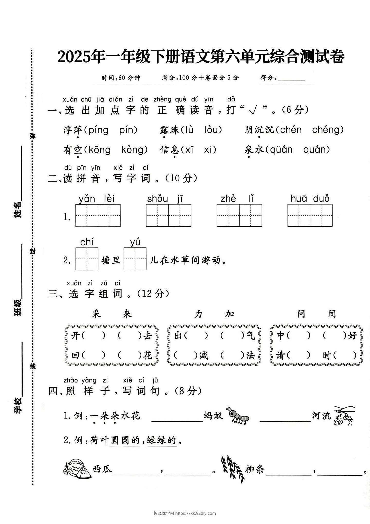 新一下语文第六单元综合测试卷（含答案5页）-智源优学网