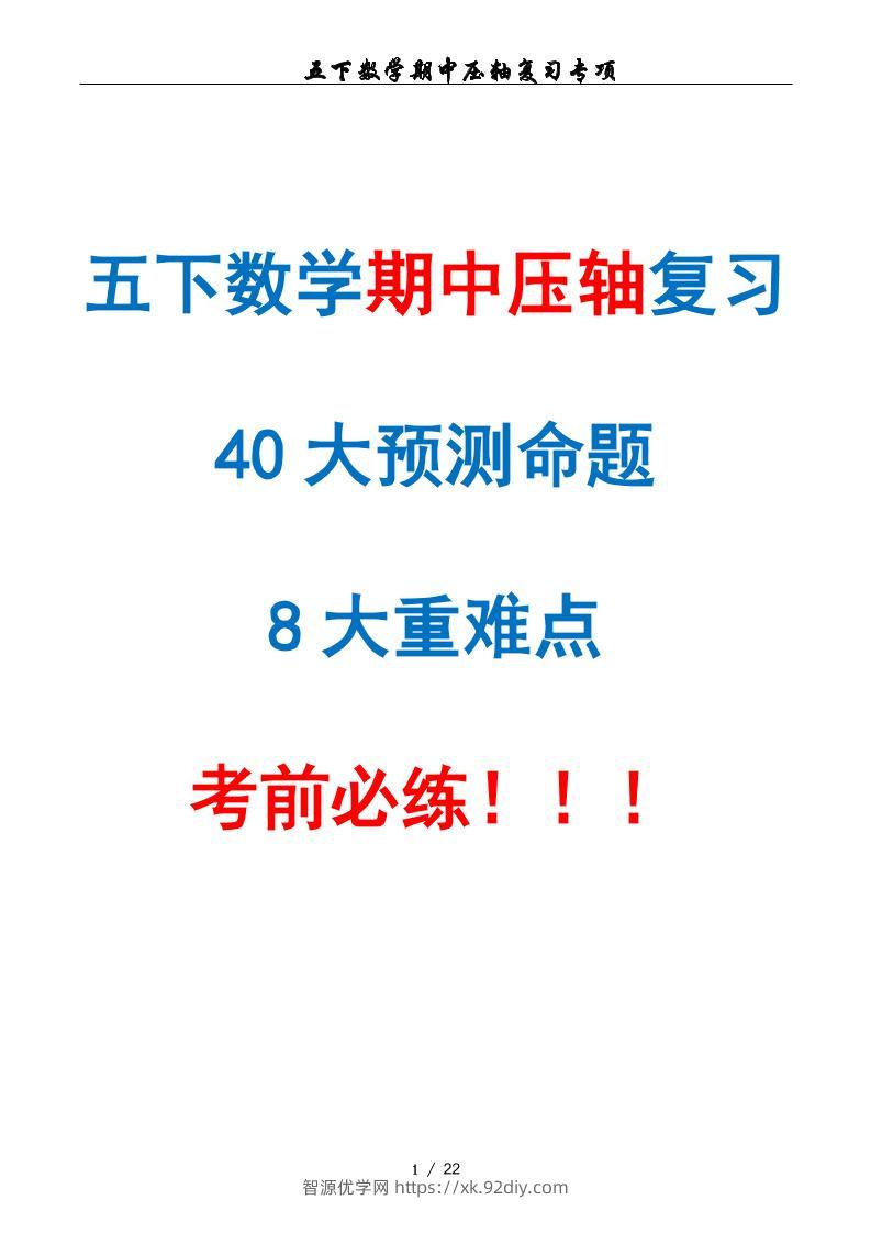 五下数学期中复习·终极压轴版（原卷版）人教版22页-智源优学网