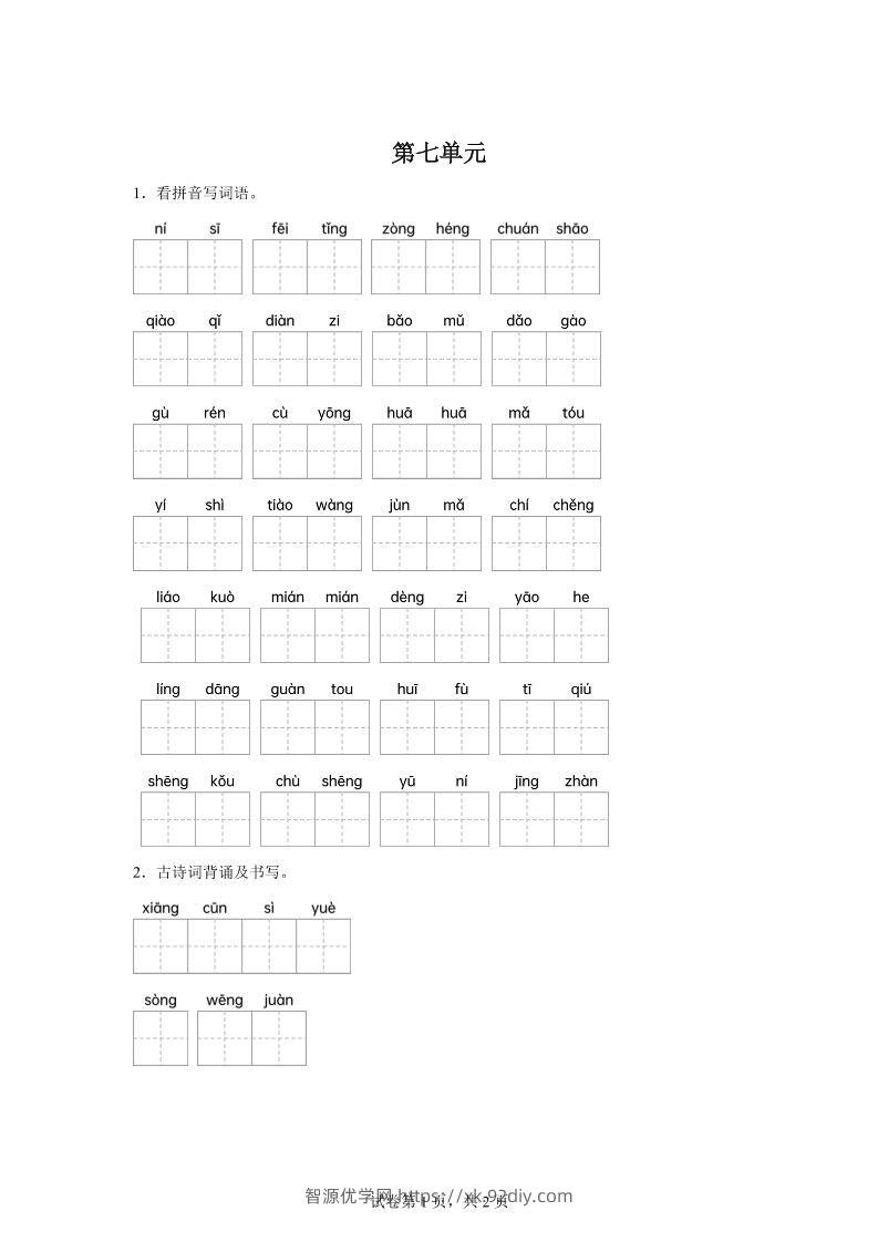 统编版语文五年级下册第七单元课文生字复习和古诗词默写-智源优学网