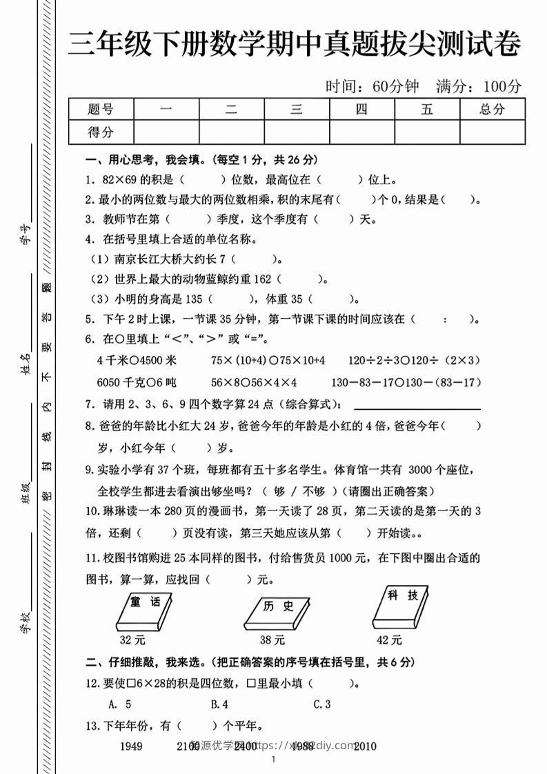 三下数学期中真题拔尖测试卷-82乘68（含答案5页）-智源优学网