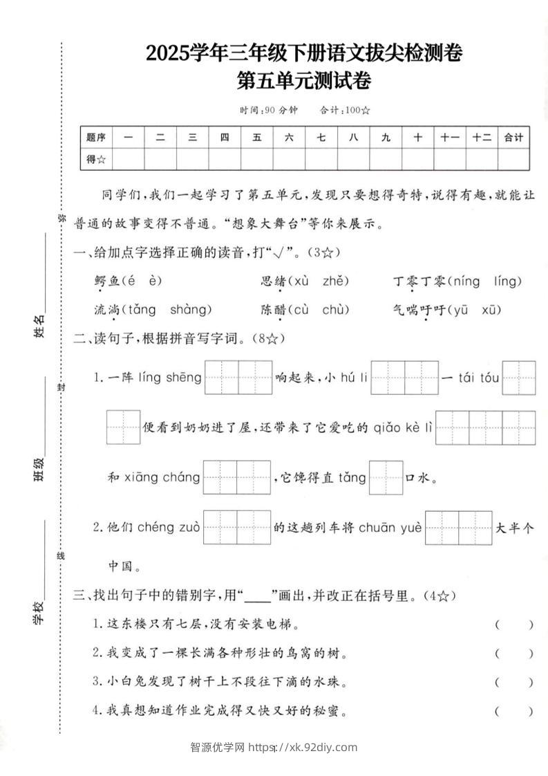 25三下语文第五单元拔尖测试卷-鳄鱼（含答案7页）-智源优学网