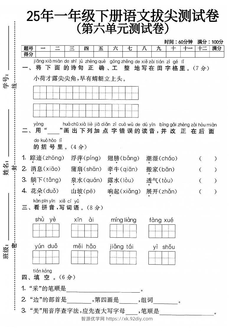 一下语文第六单元4-智源优学网