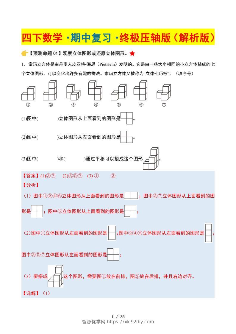 四下数学期中复习·终极压轴版（解析版）北师大版35页-智源优学网