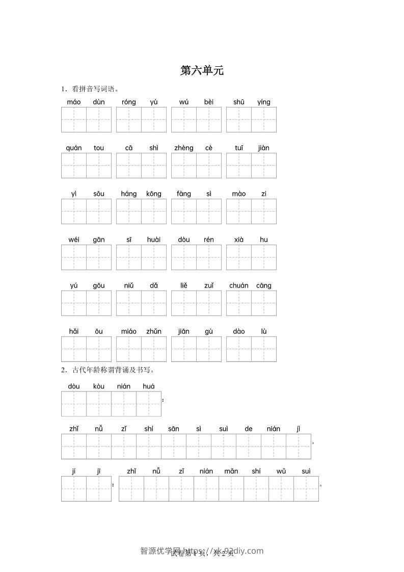 统编版语文五年级下册第六单元课文生字复习和古代年龄称谓默写-智源优学网