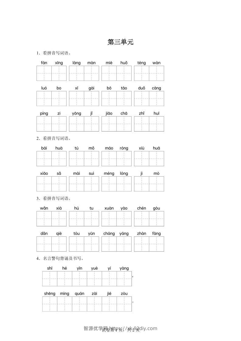 统编版语文四年级下册第三单元课文生字复习和名言警句默写-智源优学网