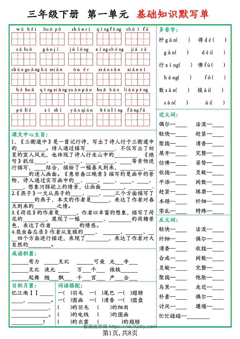 三下语文1-8单元基础知识默写单（含答案16页）-智源优学网