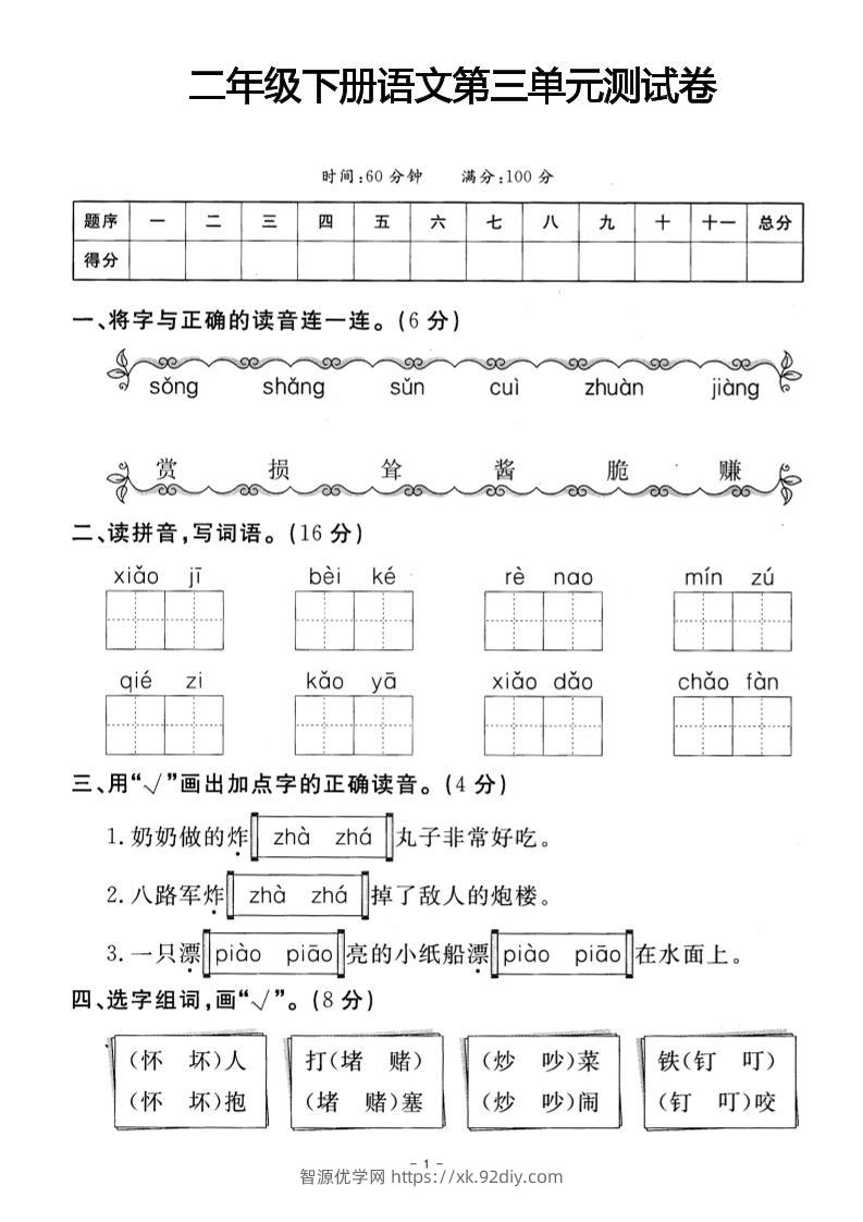 二年级下册语文第三单元测试卷(4)-智源优学网