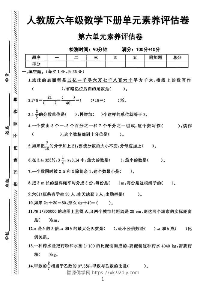 六年级下数学第六单元素养评估卷-智源优学网