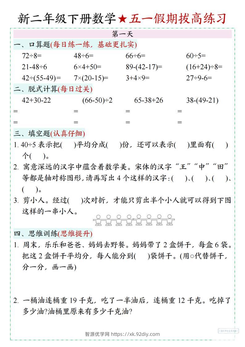 新二下数学五一假期拔高练习-智源优学网
