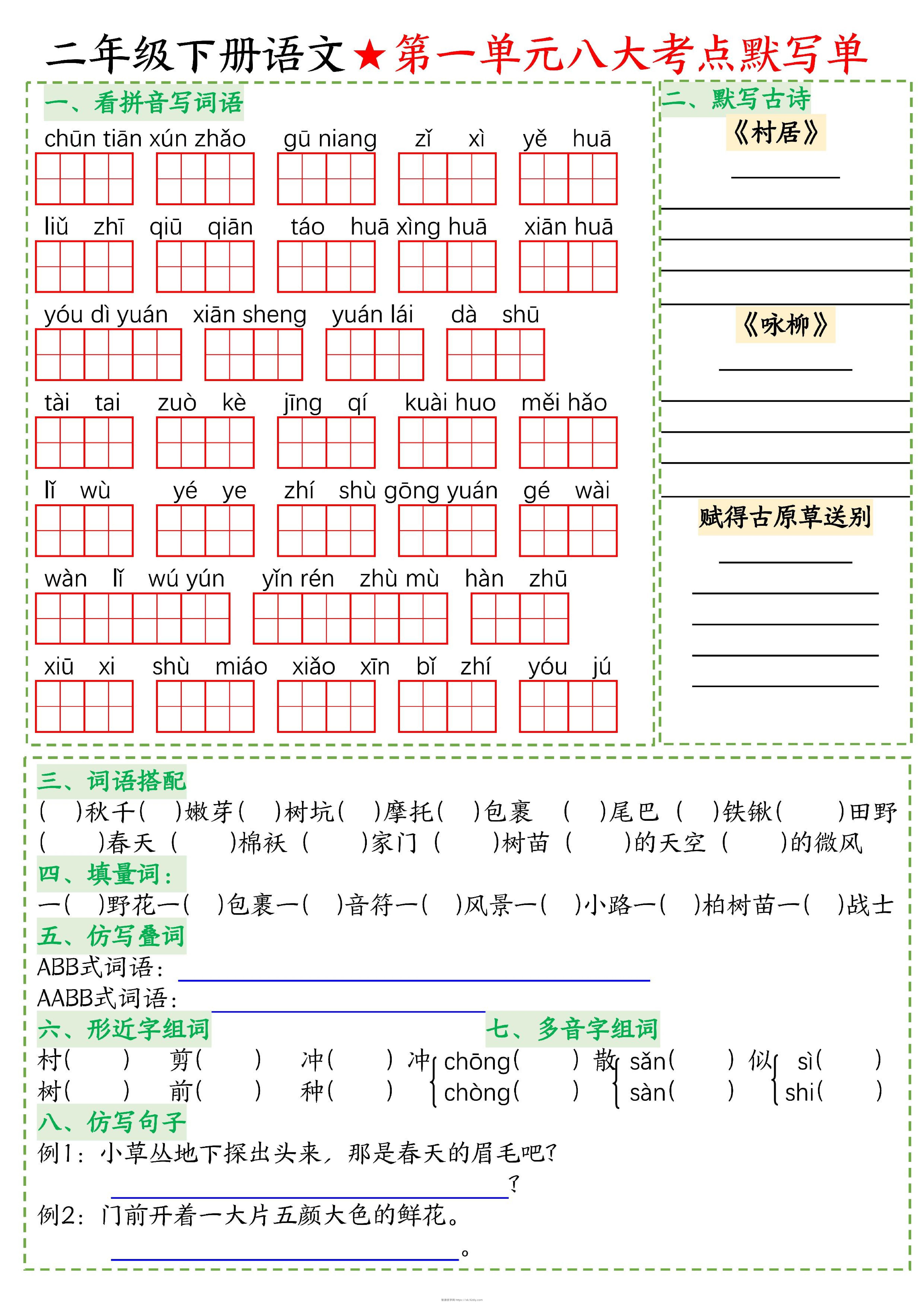 二下语文专项-考点默写-智源优学网