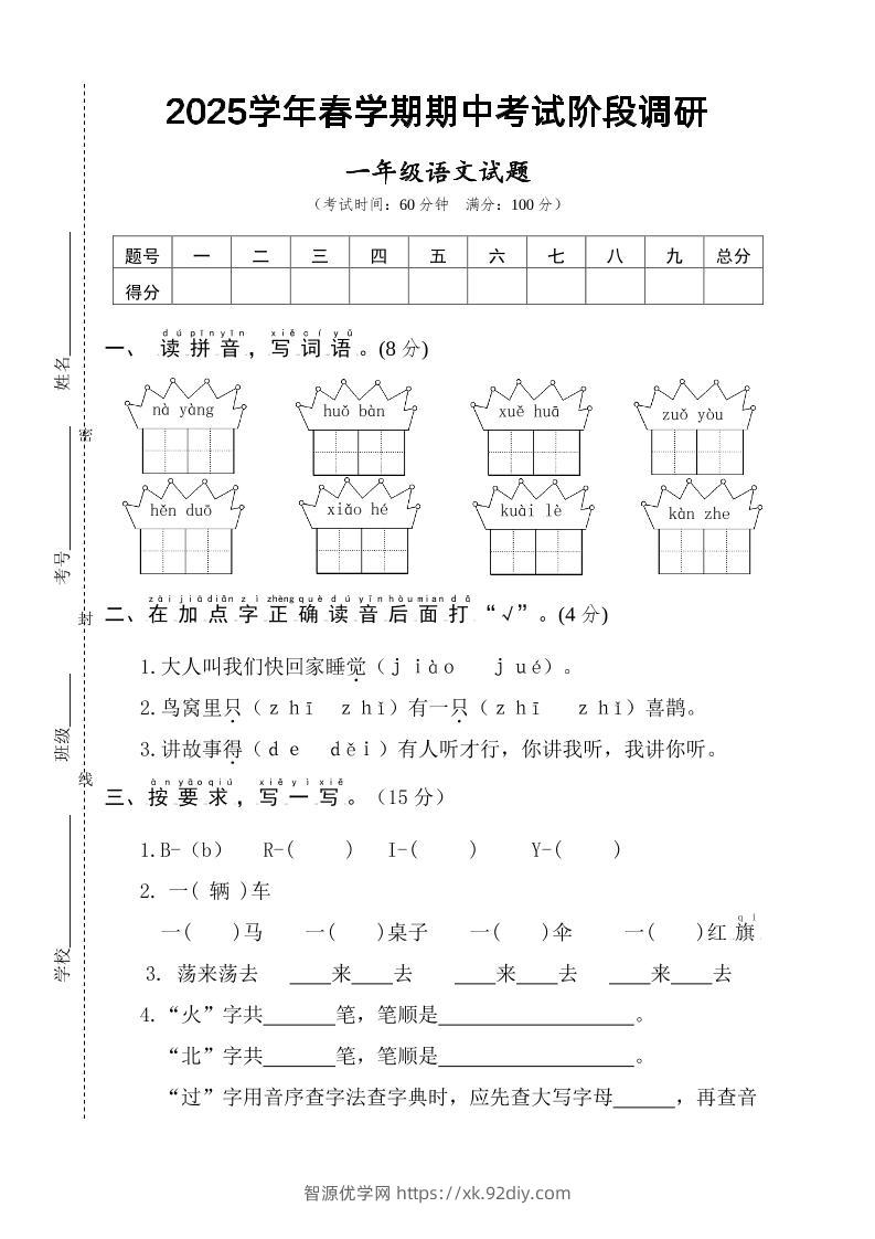 25一下语文期中调研阶段检测-4页-智源优学网