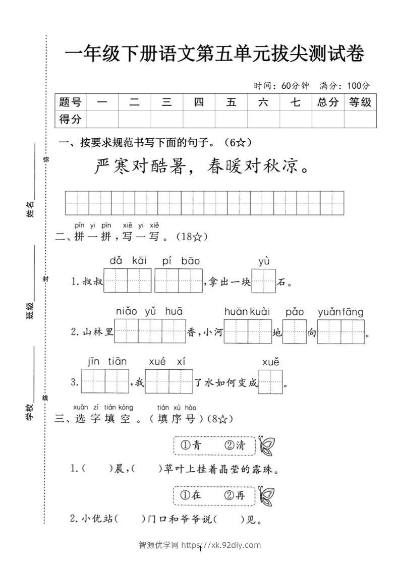 一下语文第五单元拔尖测试卷-严寒（含答案5页）-智源优学网