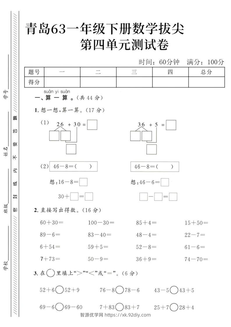 2025青岛63一下数学第四单元拔尖测试卷1-智源优学网
