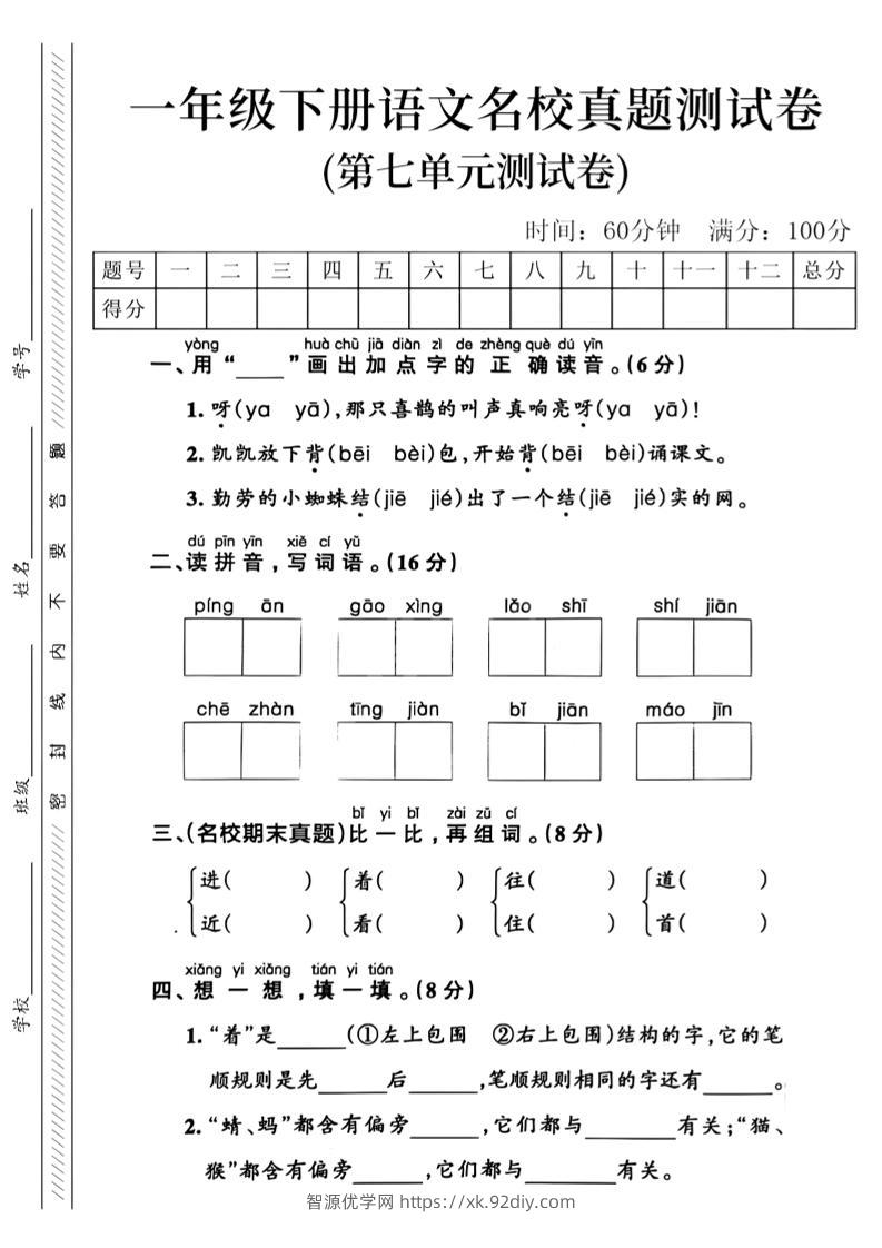 一年级下语文第七单元名校真题_-智源优学网