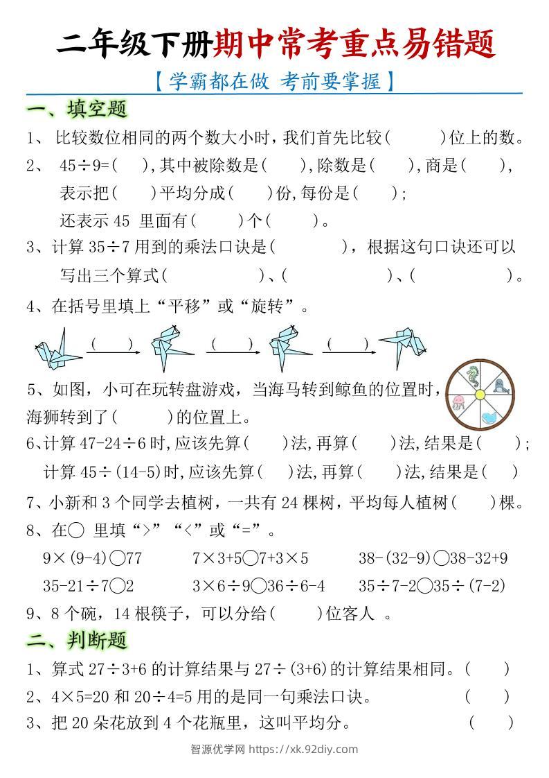 二下数学【期中常考重点易错题】-智源优学网