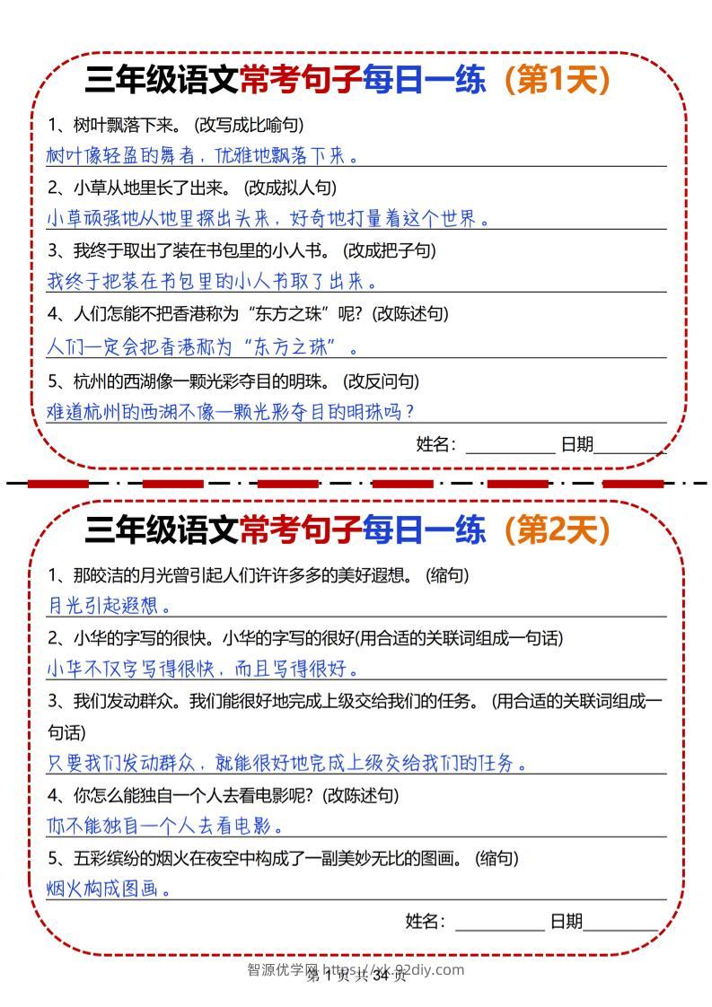 三下语文常考句子每日一练34天（含答案34页）-智源优学网