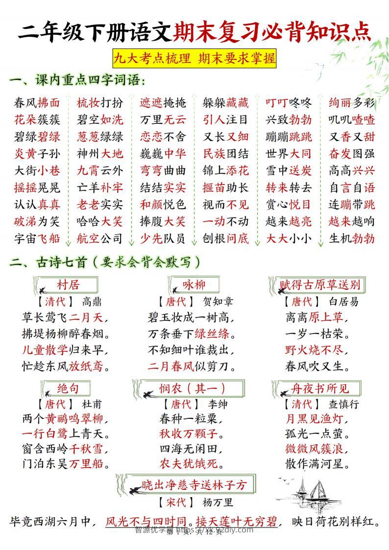 二下语文期末复习必背知识点九大考点梳理12页-智源优学网