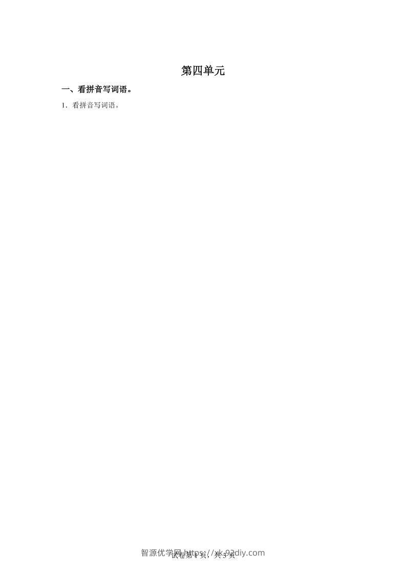 统编版语文四年级下册第四单元课文生字复习和谚语默写-智源优学网
