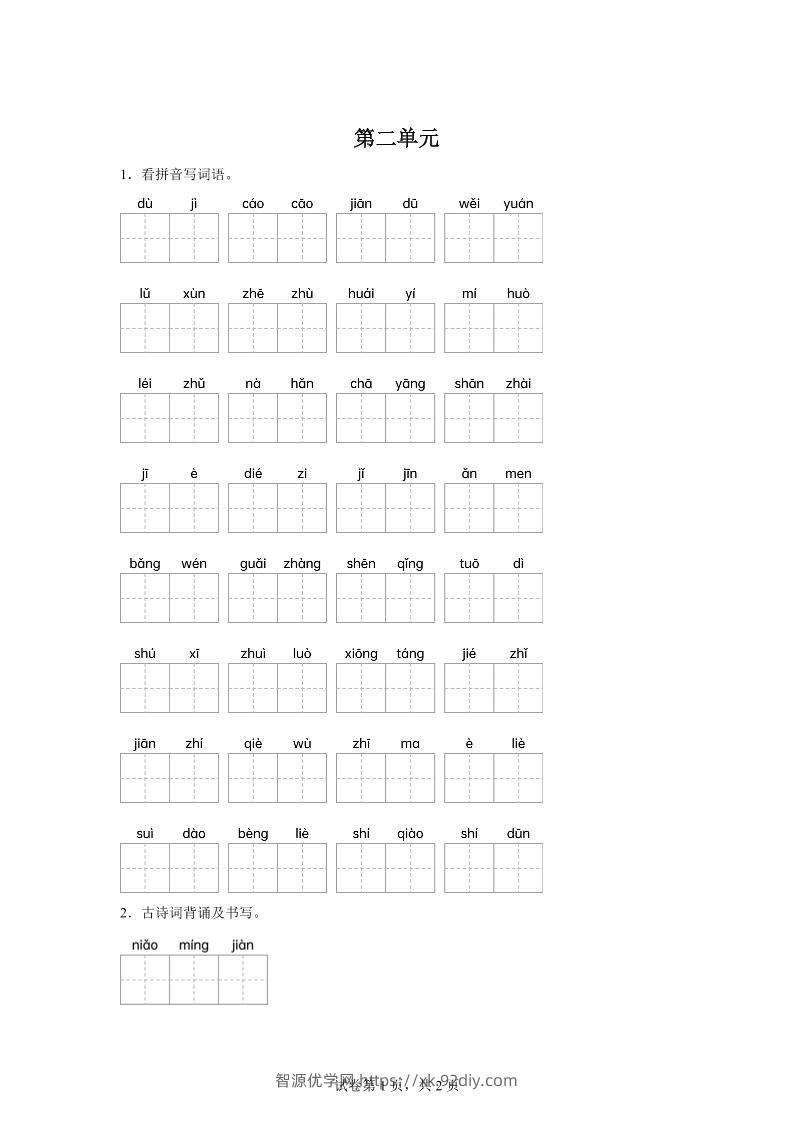 统编版语文五年级下册第二单元课文生字复习和古诗词默写-智源优学网