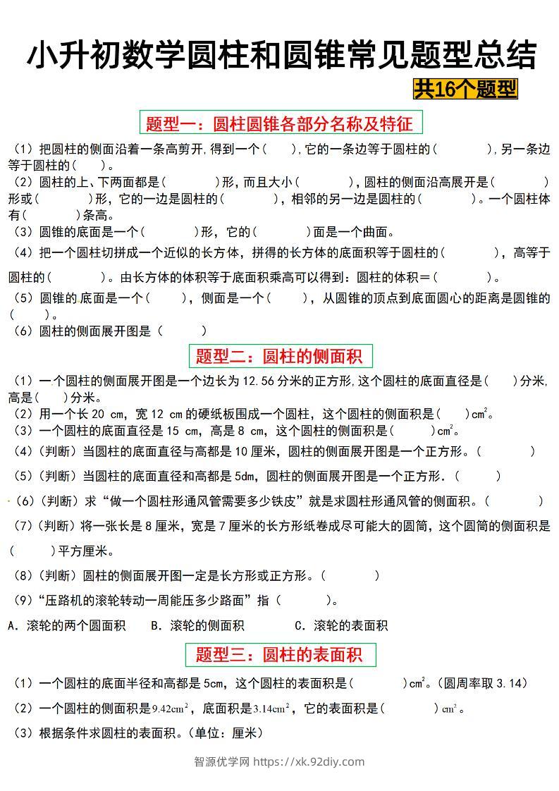 六下数学【圆柱与圆锥常见十六大题型】-智源优学网