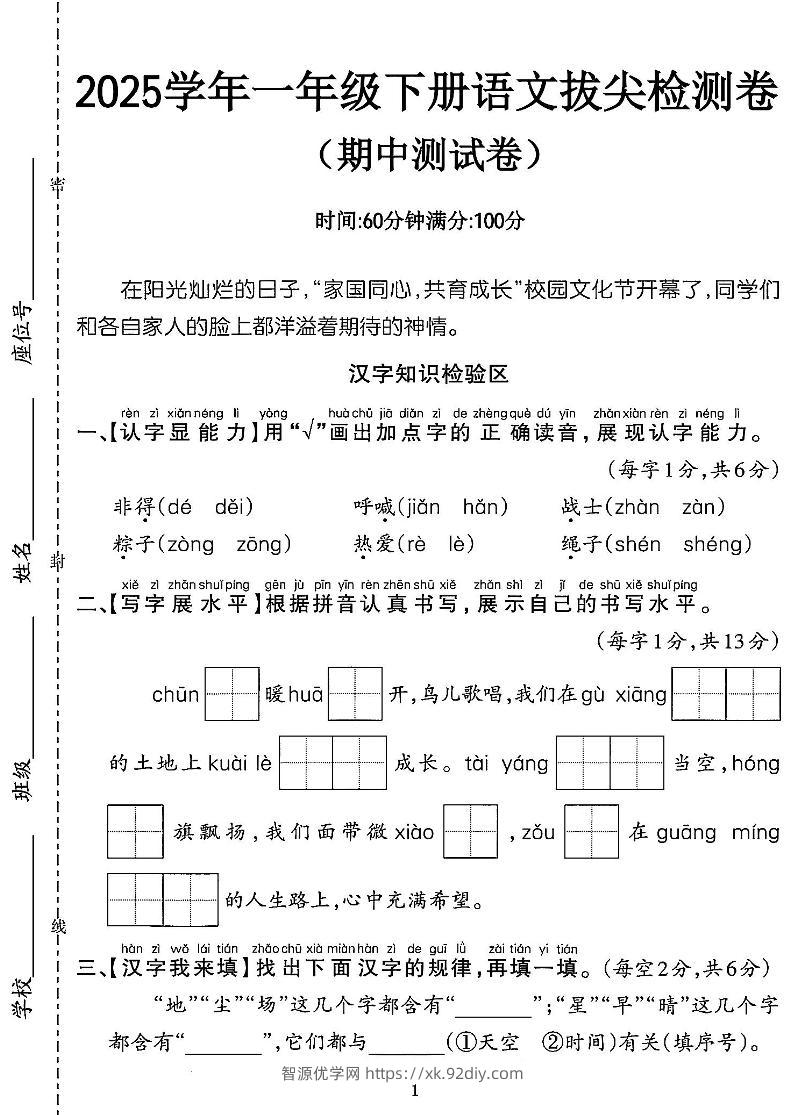 25一年级语文期中拔尖测试卷-非得（4页）-智源优学网