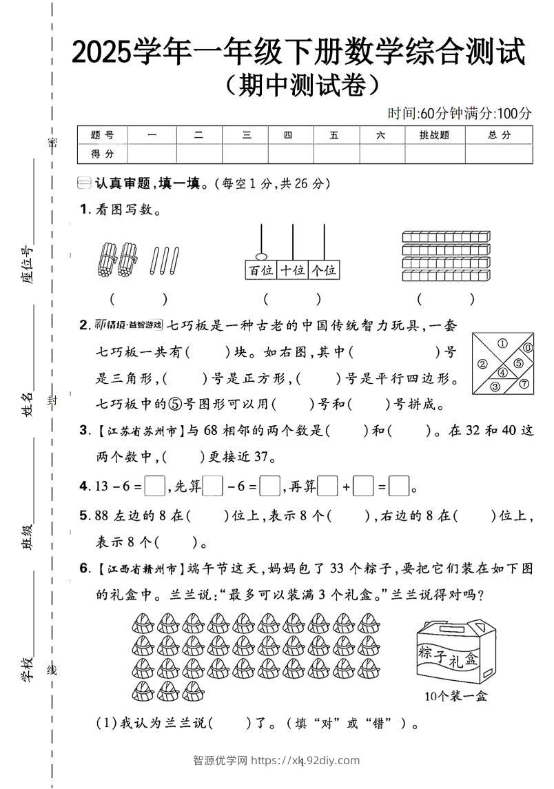 一年级下数学期中综合测试卷《人教》-智源优学网