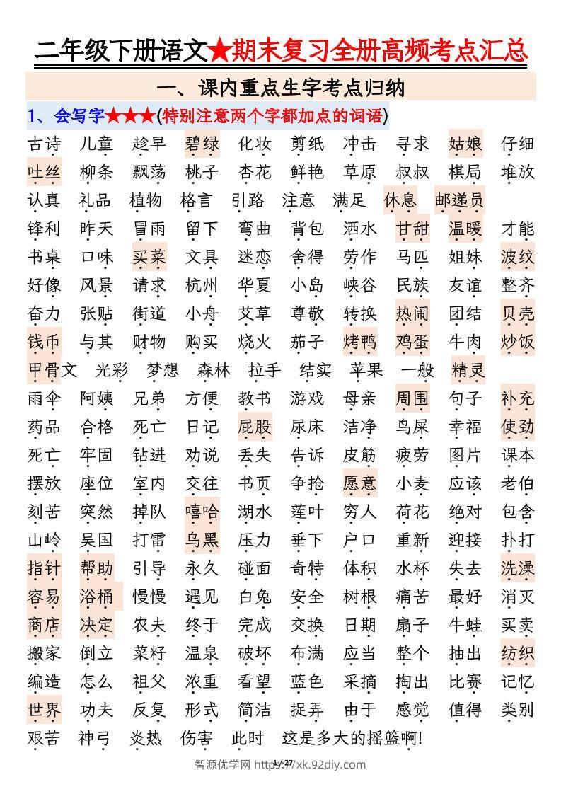 二下语文期末复习全册高频考点必考知识点汇总（27页）-智源优学网