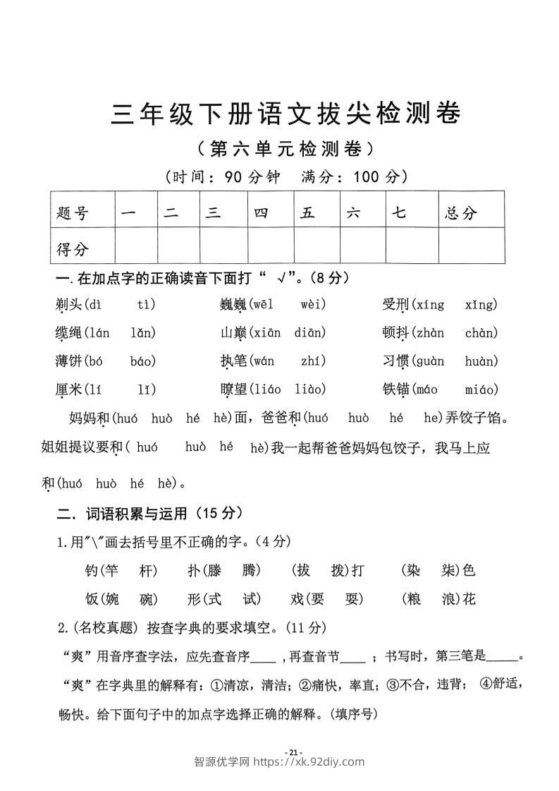 三下语文第6单元拔尖检测卷-智源优学网