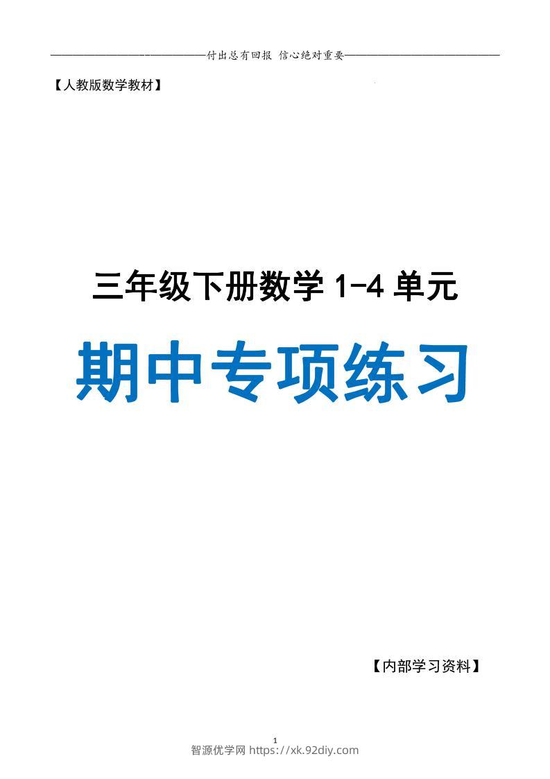 三下人教数学期中专项复习含答案(65页)-智源优学网