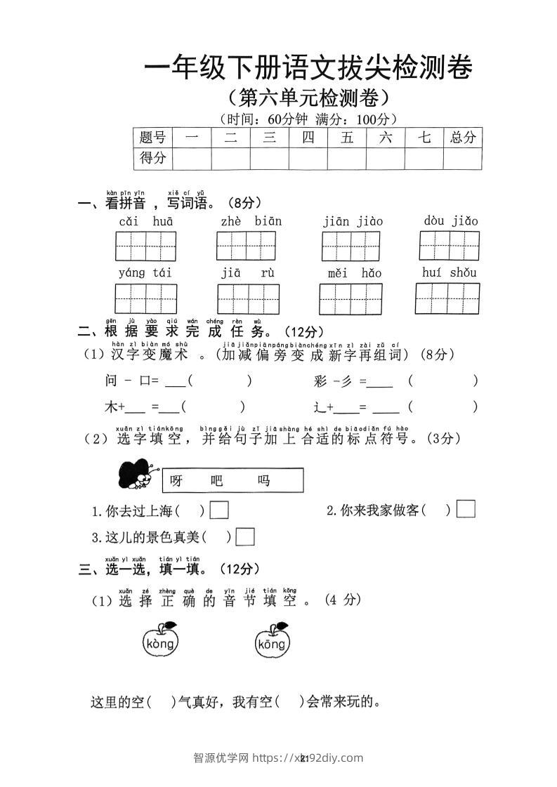 一下语文第6单元拔尖检测卷-智源优学网
