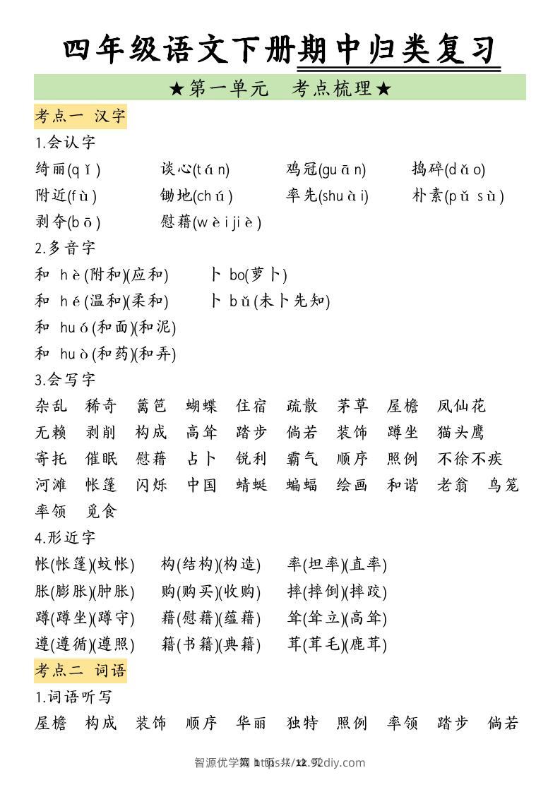 四下语文期中归类复习(4)-智源优学网