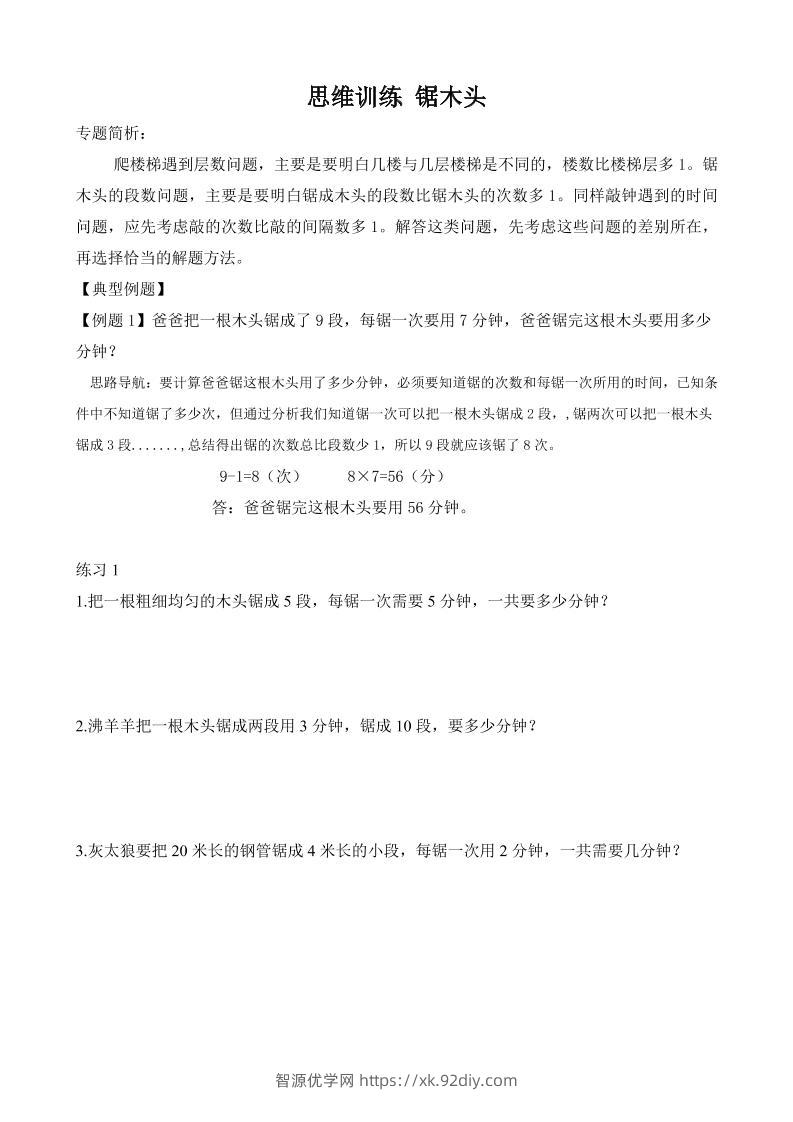 二年级数学【思维训练-锯木头】-智源优学网