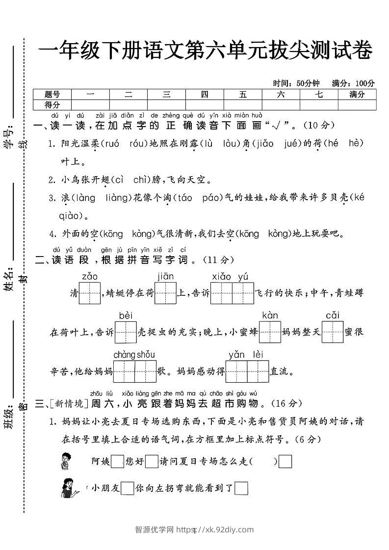新一下语文第六单元拔尖测试卷（含答案5页）-智源优学网