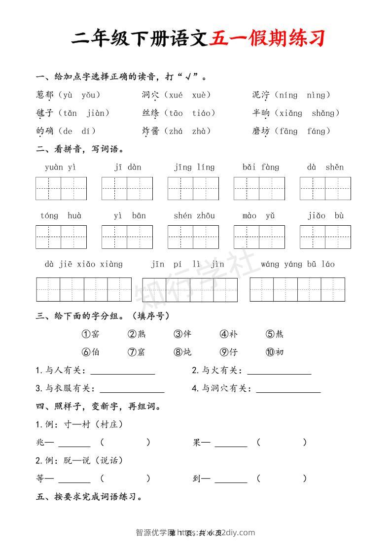 二下语文五一假期练习（含答案6页）-智源优学网