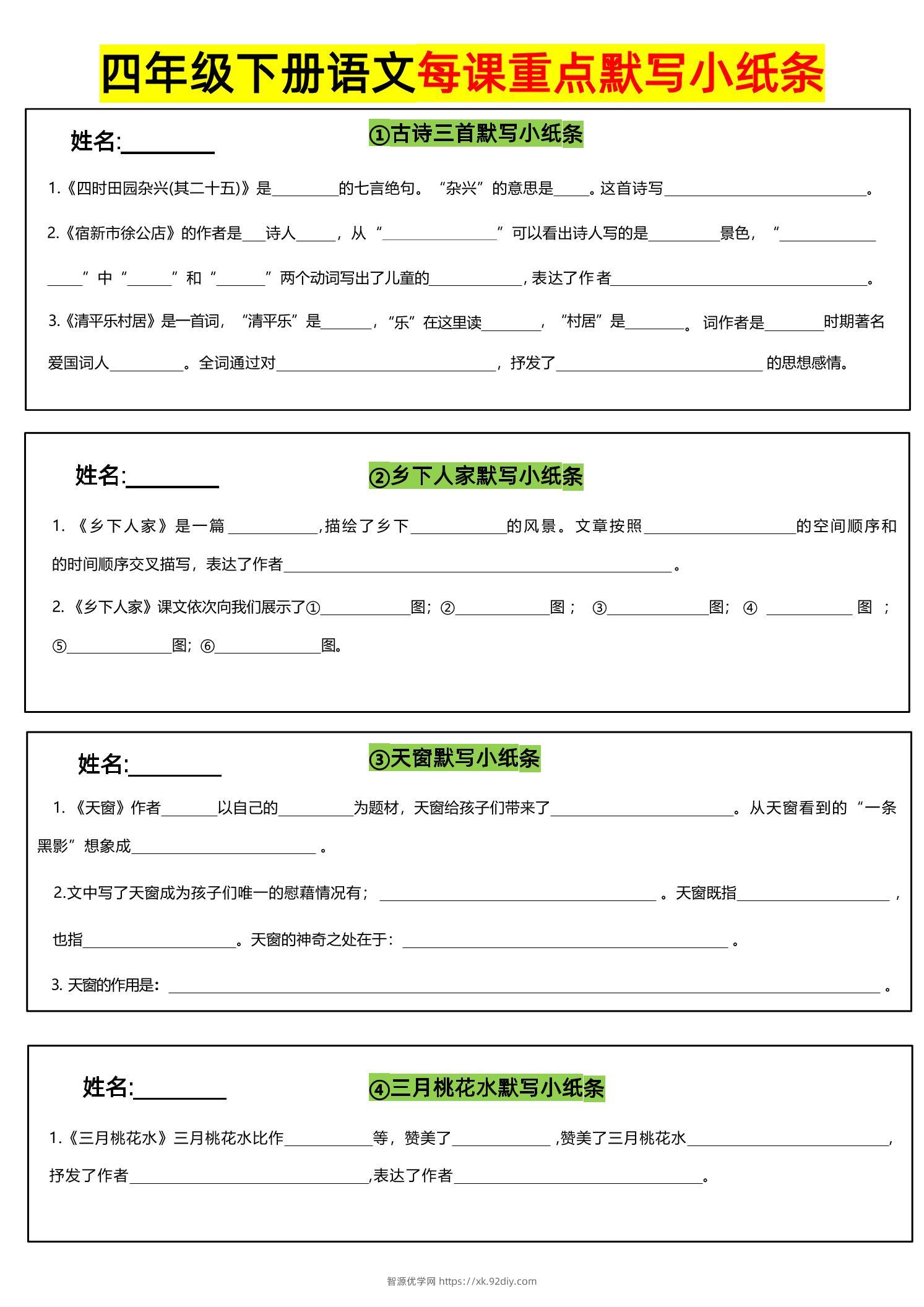四下语文全册每课默写小纸条-智源优学网