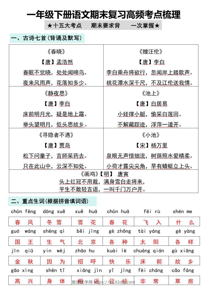 一年级下册语文期末复习高频考点梳理-智源优学网