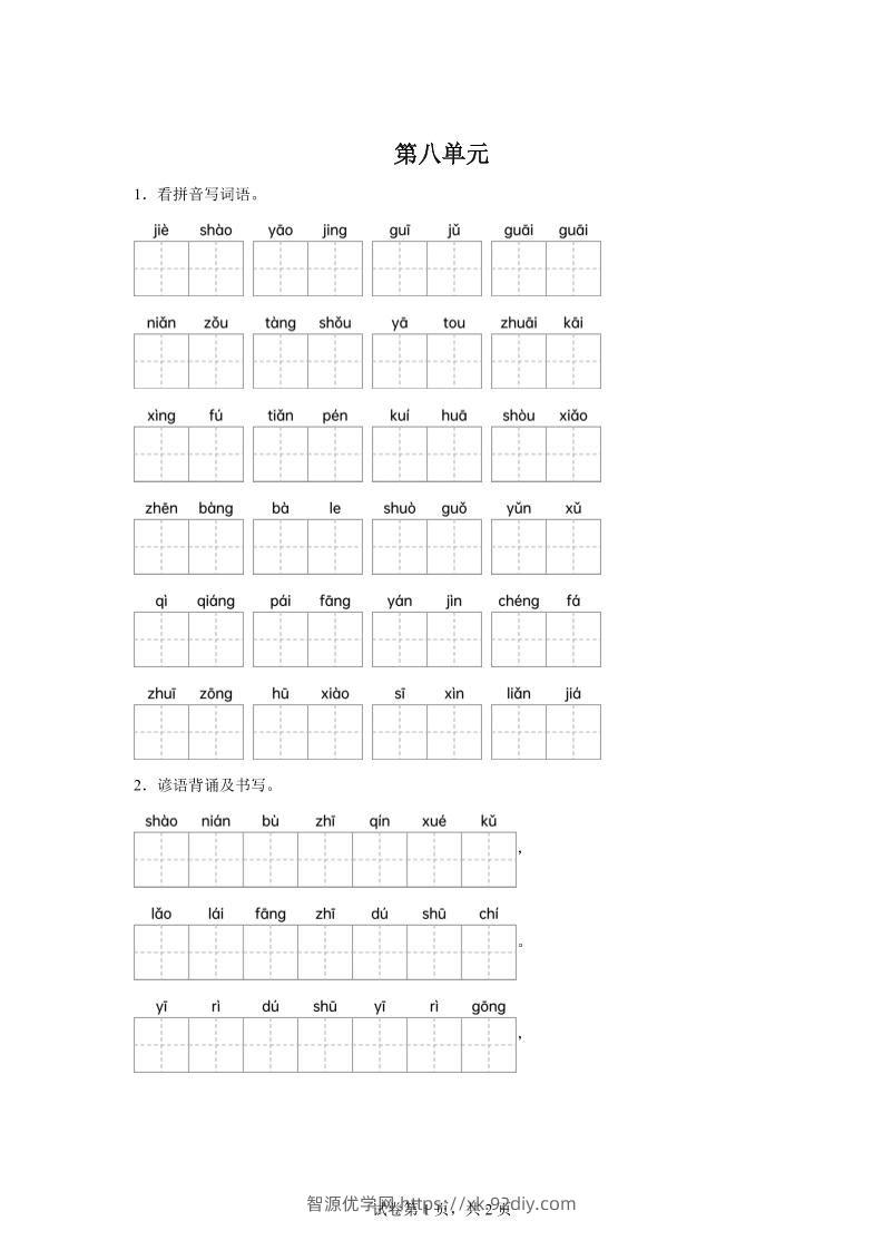 统编版语文四年级下册第八单元课文生字复习和谚语默写-智源优学网