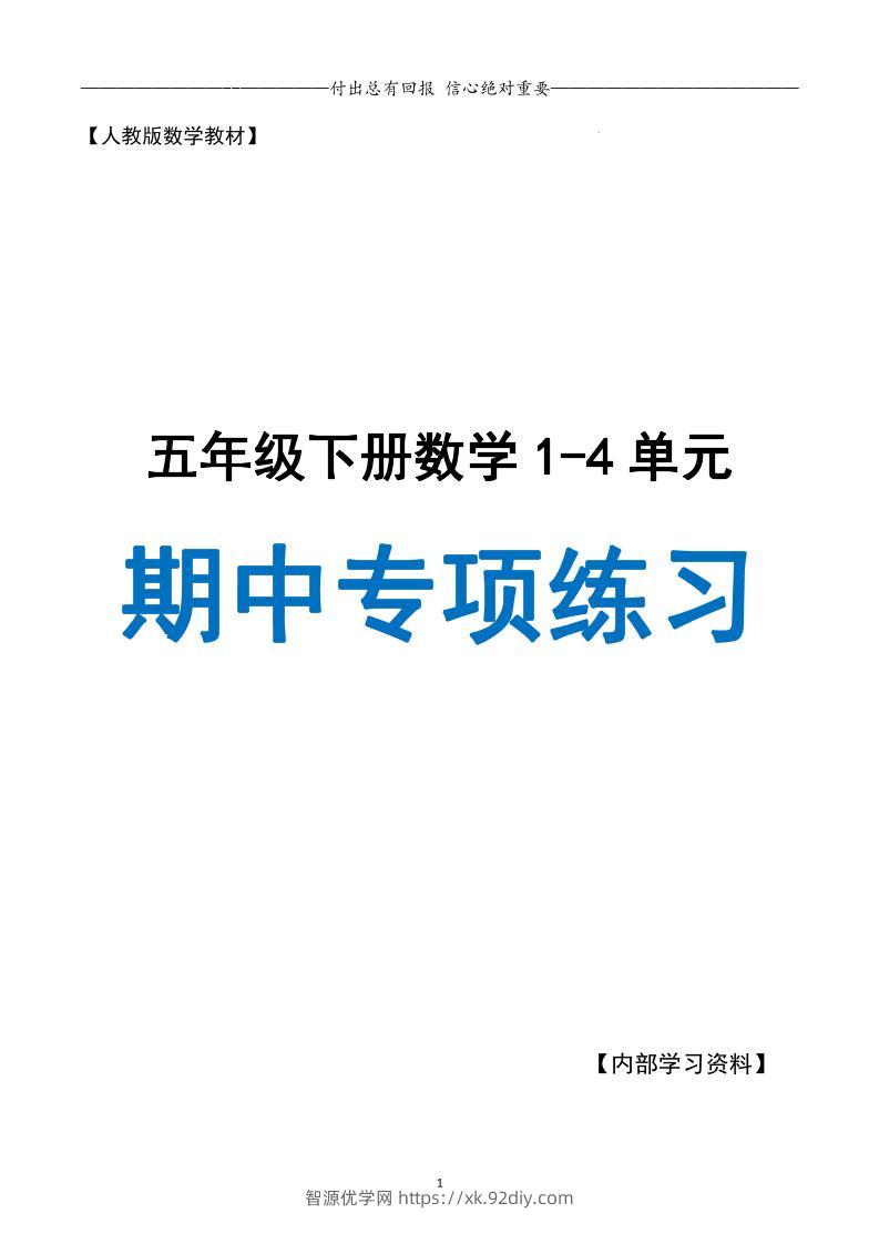 五下数学期中专项复习（11大专项）34页-智源优学网