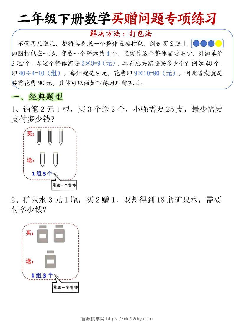 二下数学【买赠问题专项练习（空白）】-智源优学网