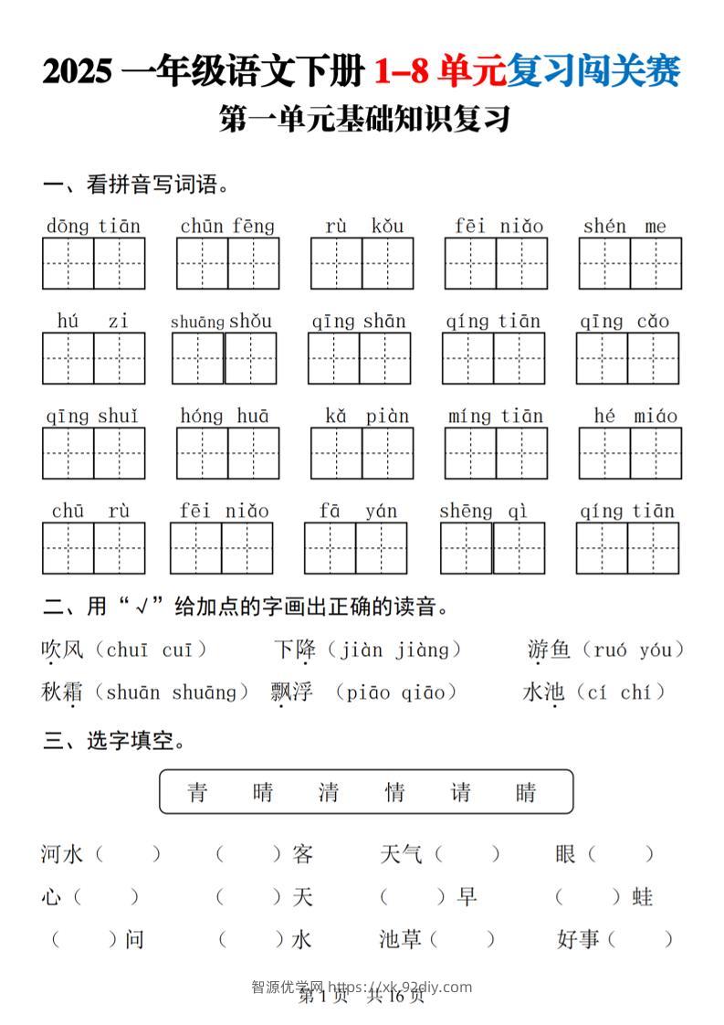 25一下语文1-8单元基础知识复习闯关赛(16页)-智源优学网