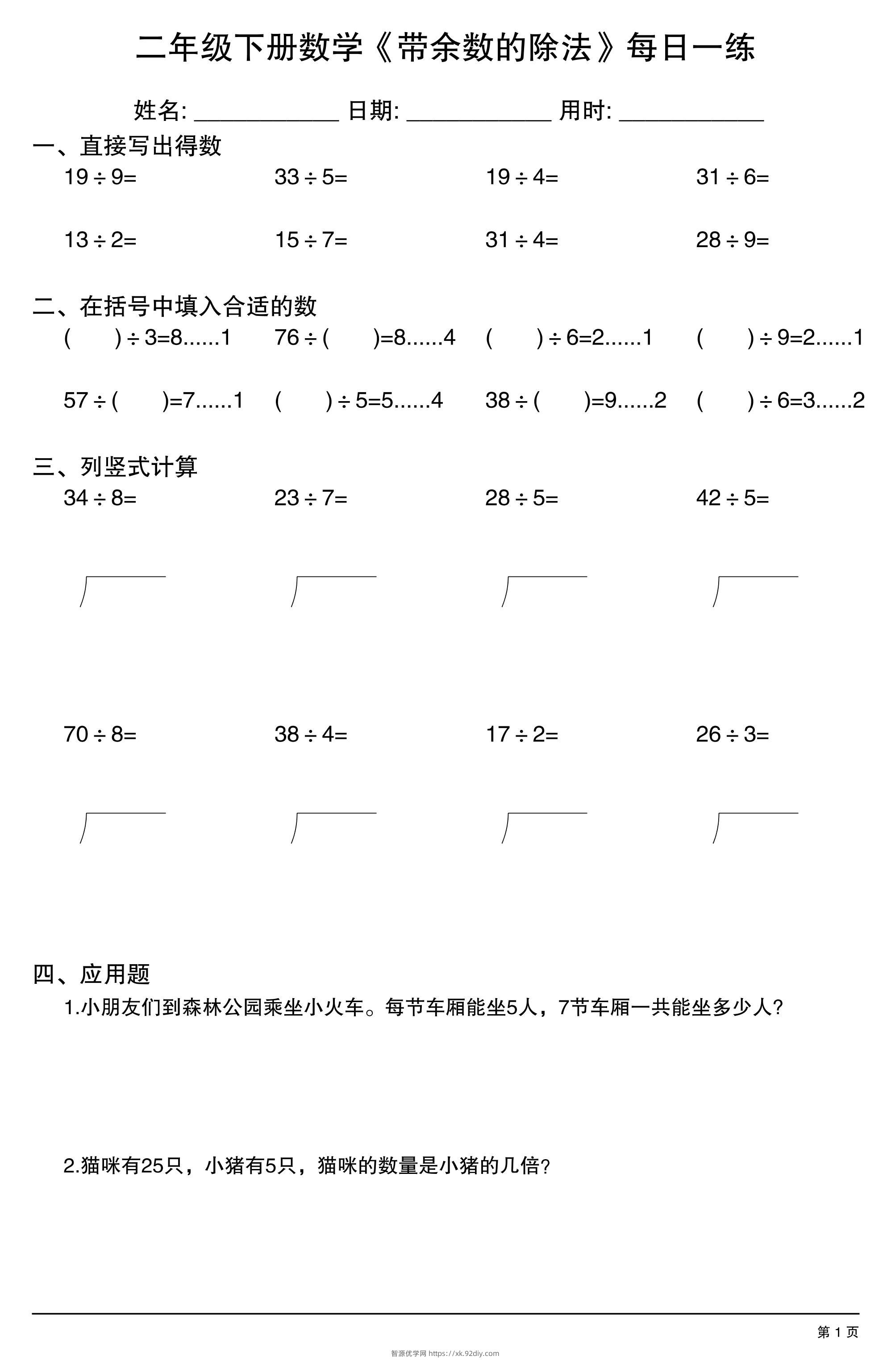 二下数学【《带余数的除法》每日一练】-智源优学网