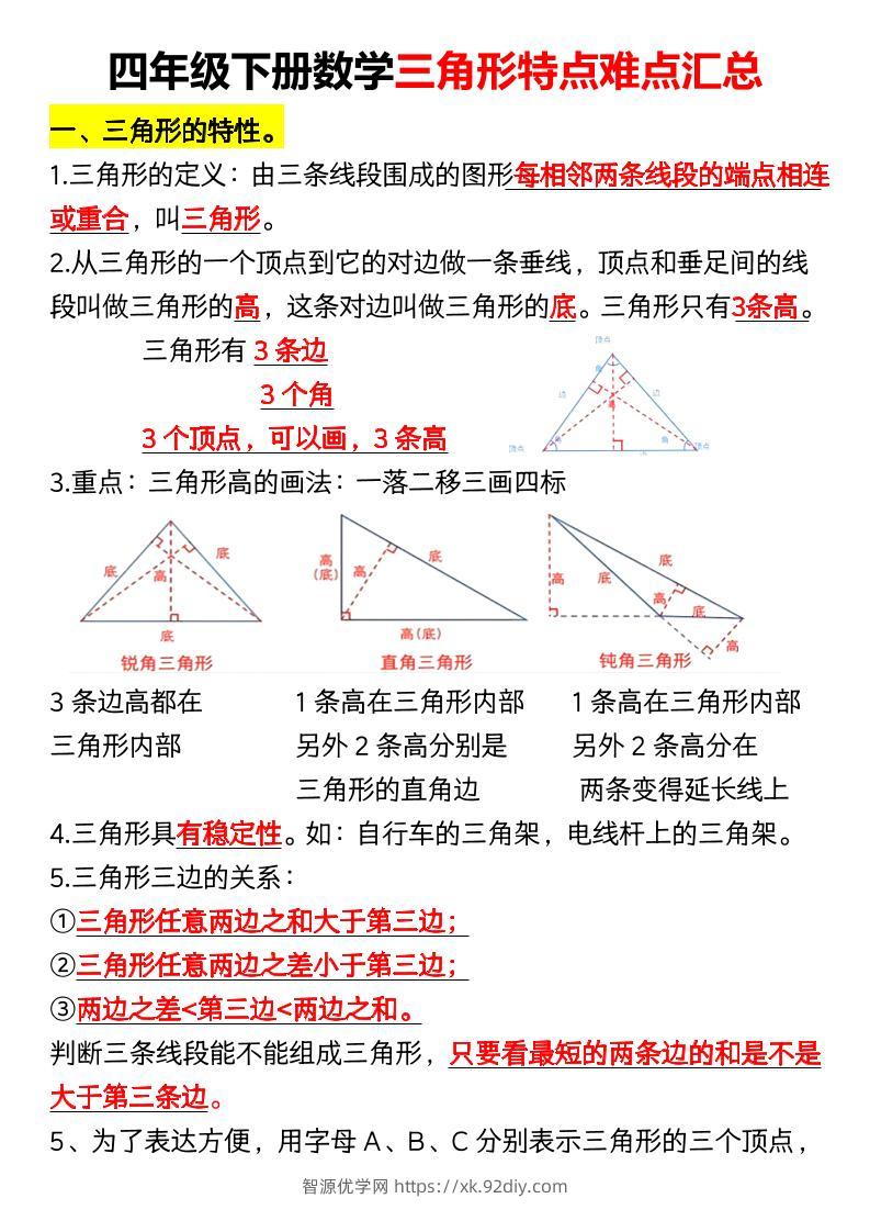 四年级下册数学三角形特点难点汇总（空）-智源优学网