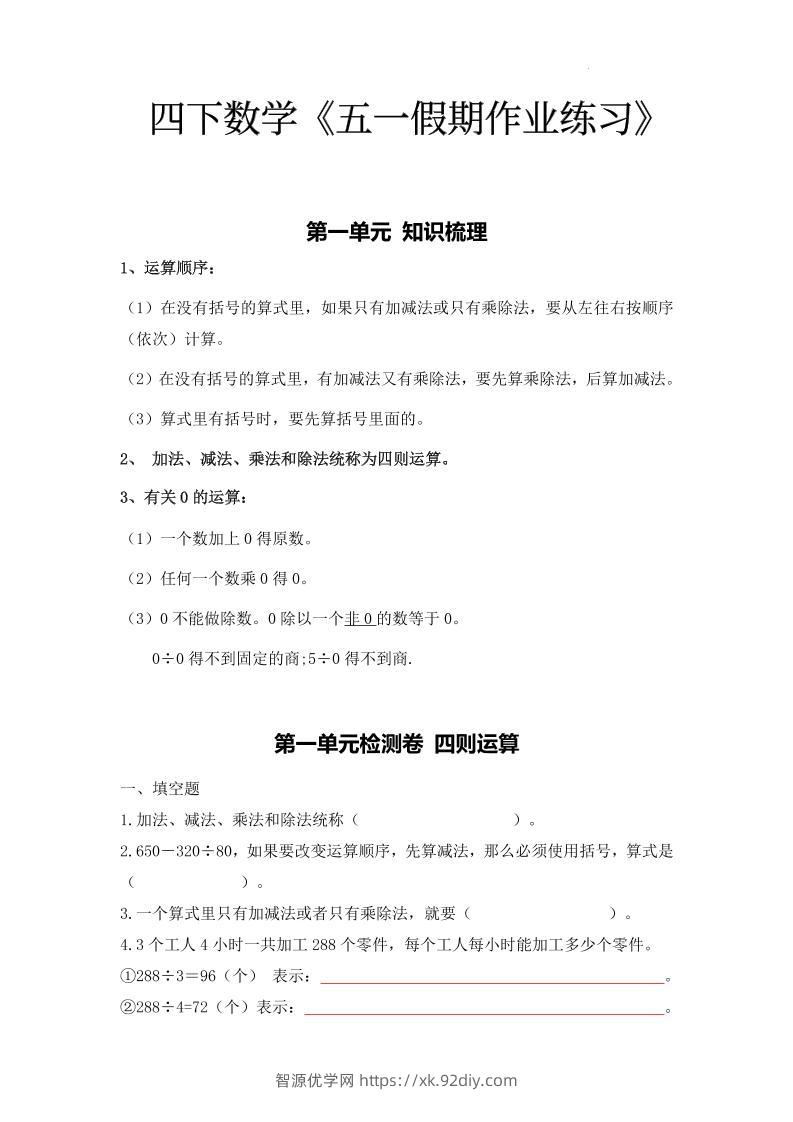 四下人教数学五一作业（含答案15页）-智源优学网